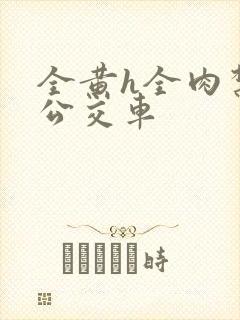 全黄h全肉禁乱公交车