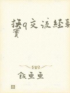 换q交流经验真实