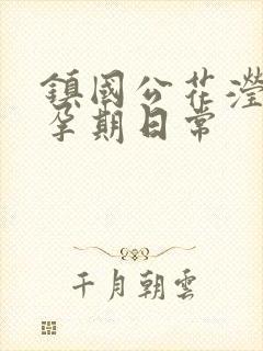 镇国公花滢滢的孕期日常