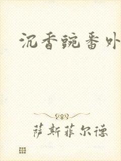 沉香豌番外封面