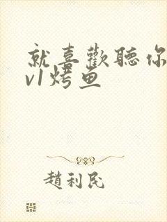 就喜欢听你叫1v1烤鱼封面