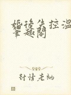 婚后失控温庭深笔趣阁