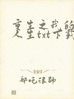 重生之我的书记人生txt下载