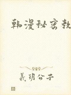 韩漫秘密教学