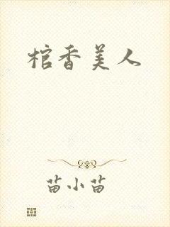 棺香美人