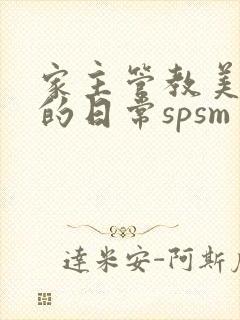 家主管教美人们的日常spsm