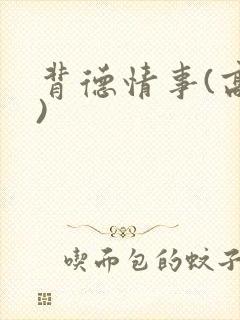 背德情事(高h)