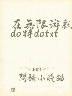 在无限游戏大里do特dotxt