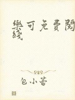 乐可免费阅读在线封面