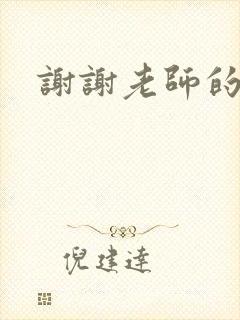 谢谢老师的乳液