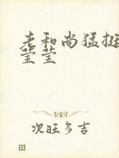 老和尚猛挺进她莹莹