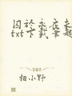 囚于永夜未删减txt下载笔趣阁