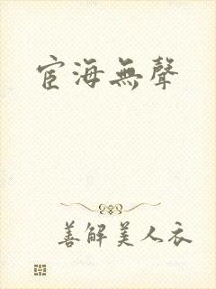 宦海无声封面