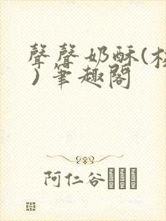 声声奶酥(校园 ) 笔趣阁