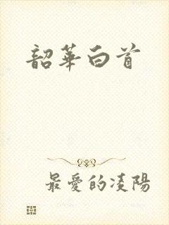 韶华白首
