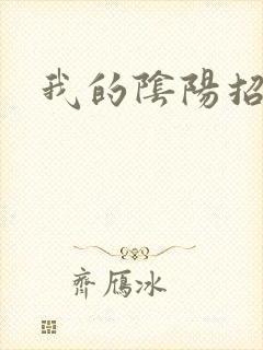 我的阴阳招魂灯