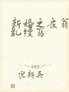 新婚之夜翁莹情乱续写封面