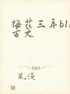 梅花三弄b1h古文