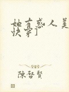她有惑人美貌[快穿]封面