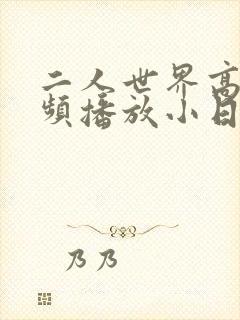 二人世界高清视频播放小日子