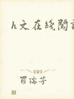 h文在线阅读