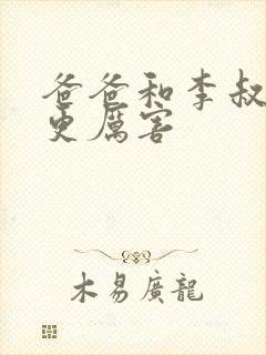 爸爸和李叔叔谁更厉害封面