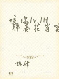 咬你1v 1H 胖姜花肖宴