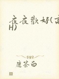 夜夜欢好(高 H)封面