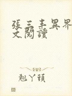 张三丰异界游全文阅读