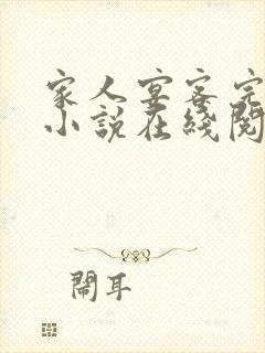 家人宴客完整版小说在线阅读
