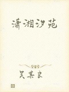 潇湘汐苑