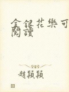 金银花乐可在线阅读