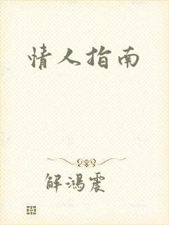 情人指南