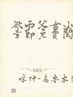 欲雨父女小说全章节免费阅读