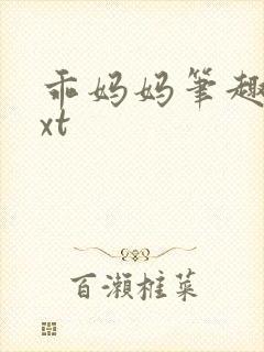 乖妈妈笔趣阁txt