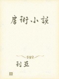 房术小说