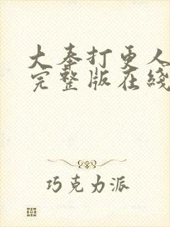 大奉打更人免费完整版在线阅读