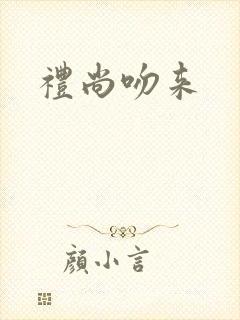 礼尚吻来