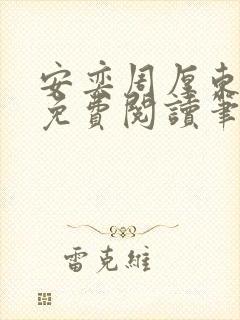 安奕周厚东全文免费阅读笔趣阁