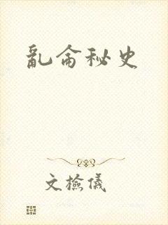 乱仑秘史