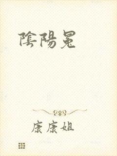 阴阳冕