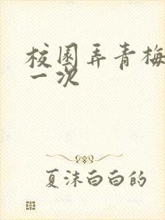 校园弄青梅H第一次
