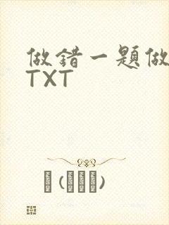 做错一题做一次TXT封面