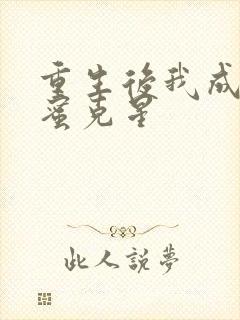 重生后我成了闺蜜克星