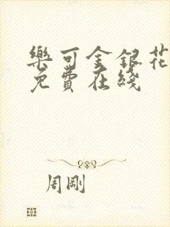 乐可金银花全文免费在线封面