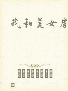 我和美女房东