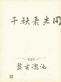 千秋素光同封面