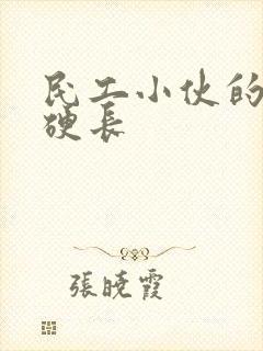 民工小伙的粗大硬长
