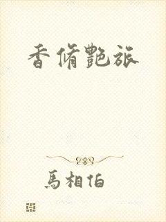 香修艳旅封面