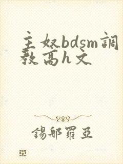 主奴bdsm调教高h文